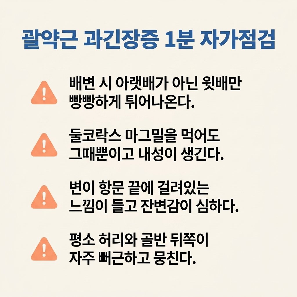만성 변비 잔변감 괄약근 과긴장증 자가진단