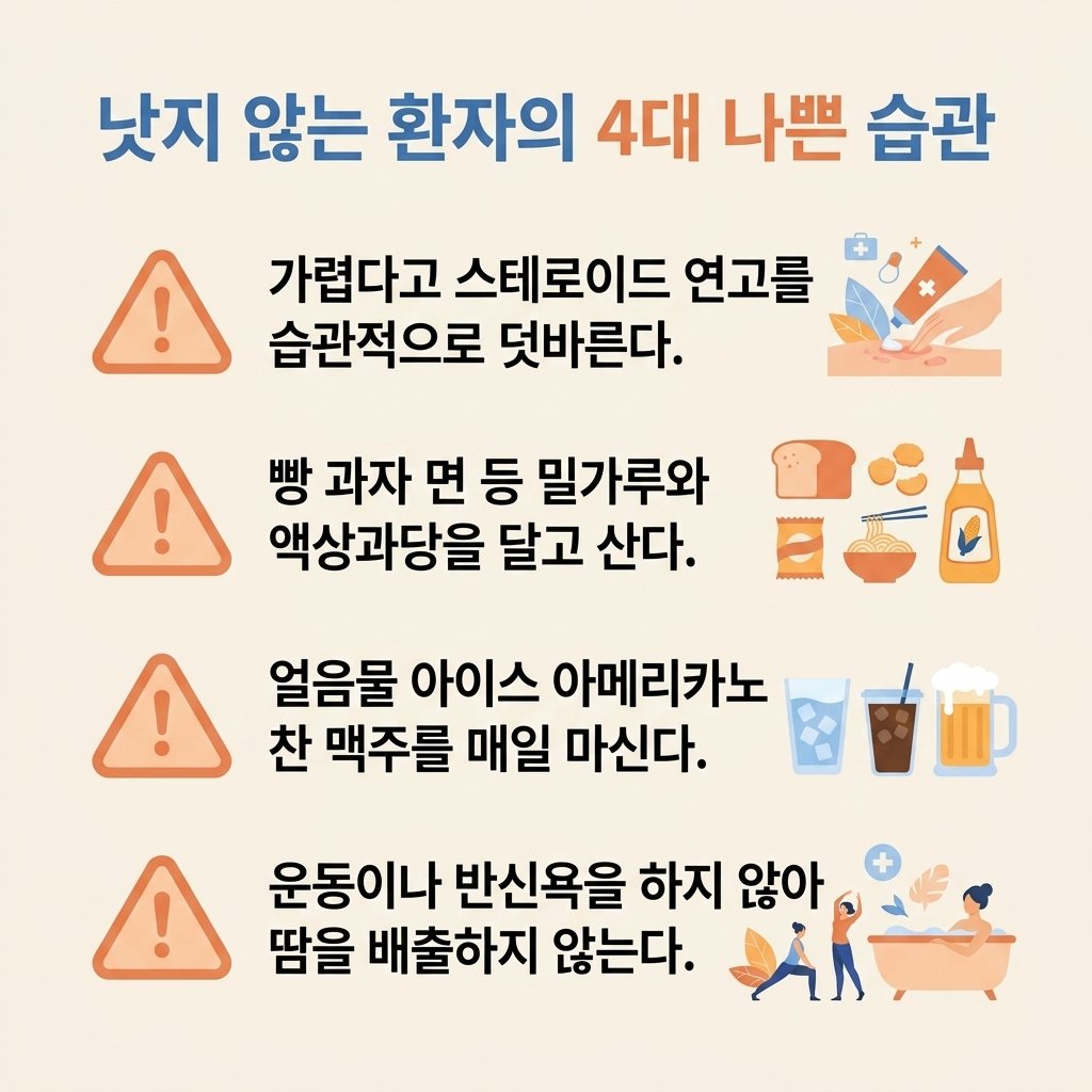 피부염 악화 습관 아토피 식단 밀가루 찬음료 자가진단