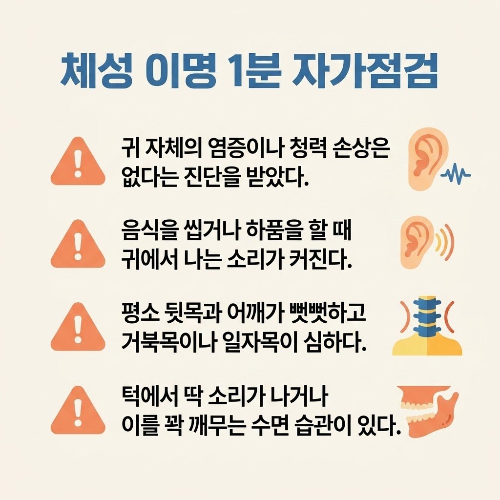 체성이명 거북목 턱관절 이명 증상 자가진단 체크리스트