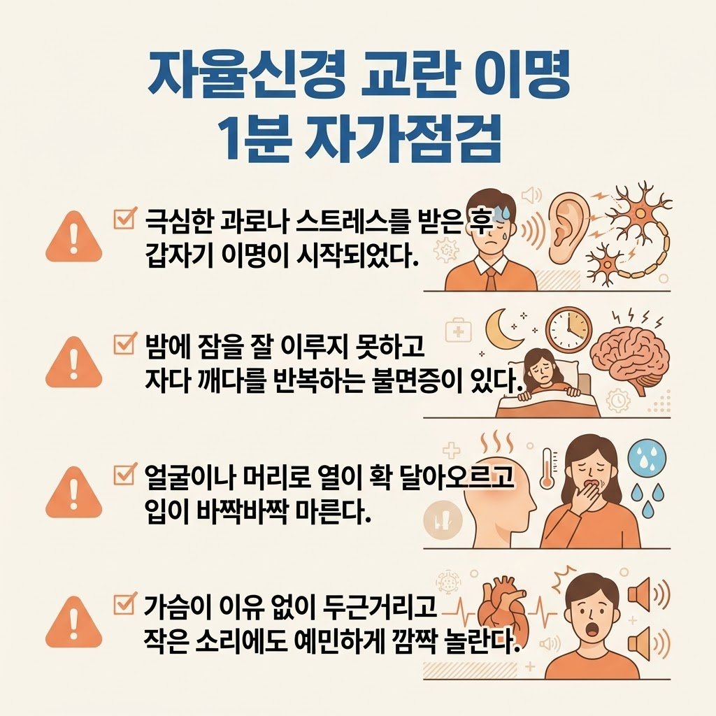 스트레스성 이명 자율신경실조증 증상 자가진단 불면증