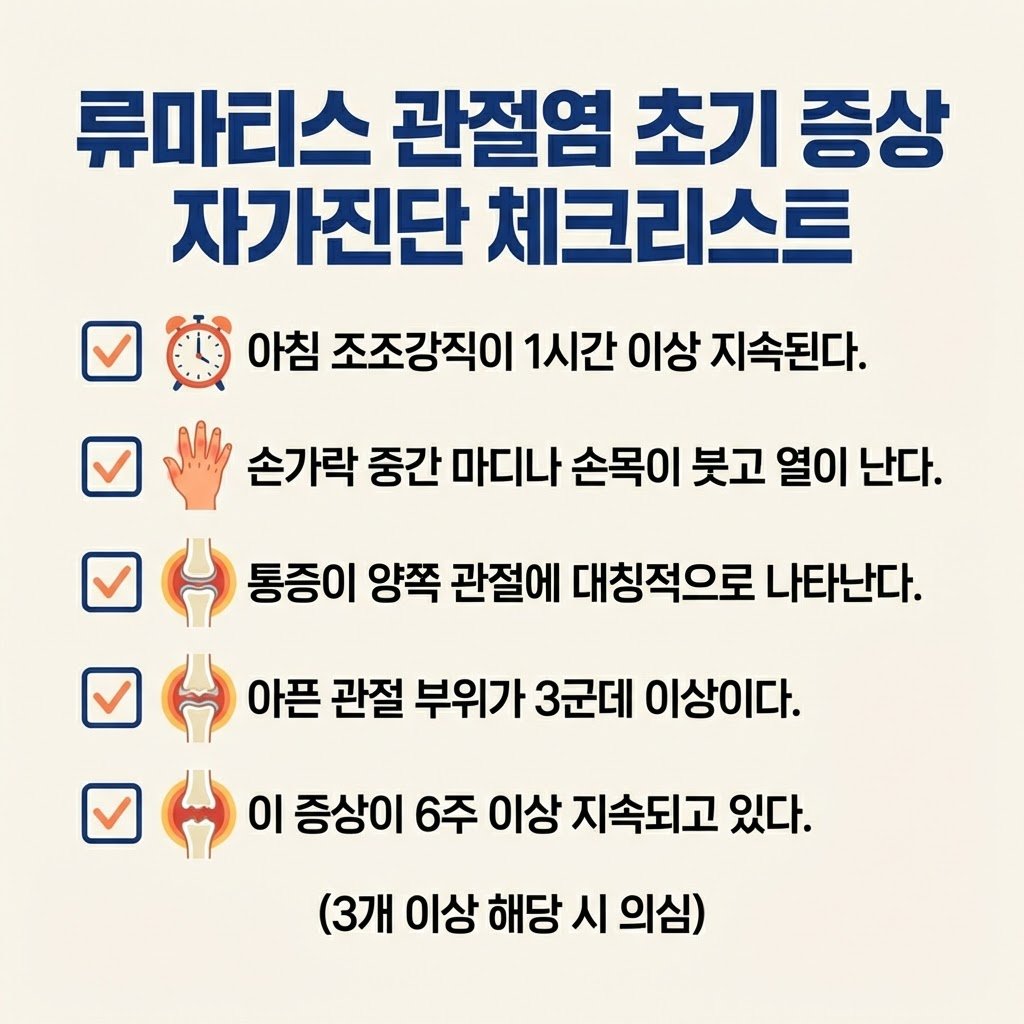 류마티스 관절염 자가진단 체크리스트 초기증상