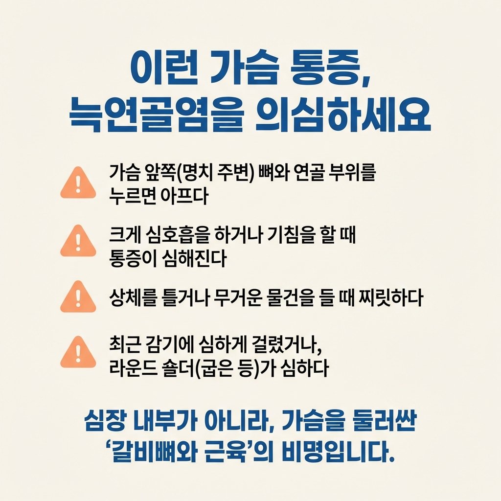 늑연골염 증상 숨쉴때 가슴통증 가슴 콕콕 자가진단