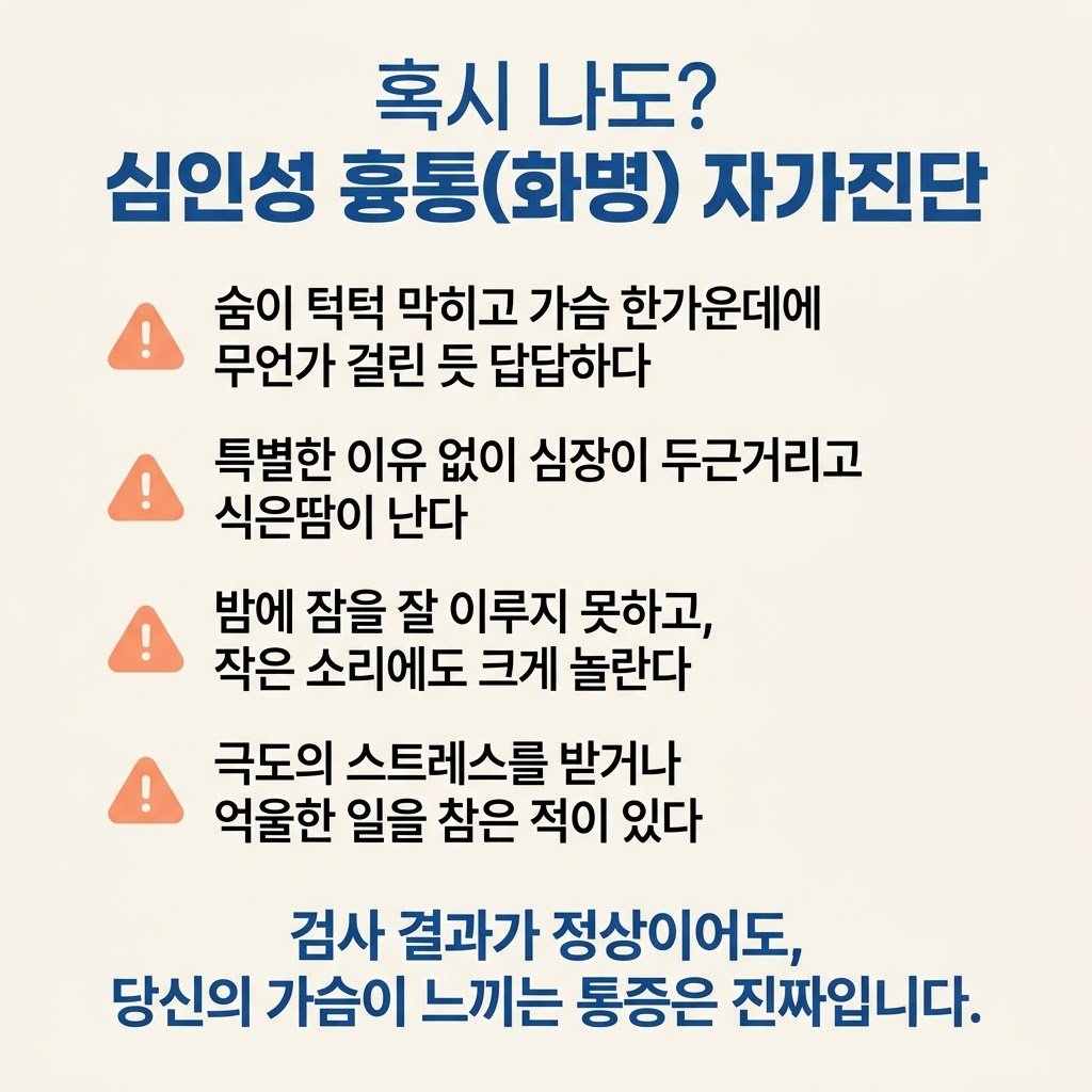 화병 증상 가슴 답답함 자율신경실조증 자가진단
