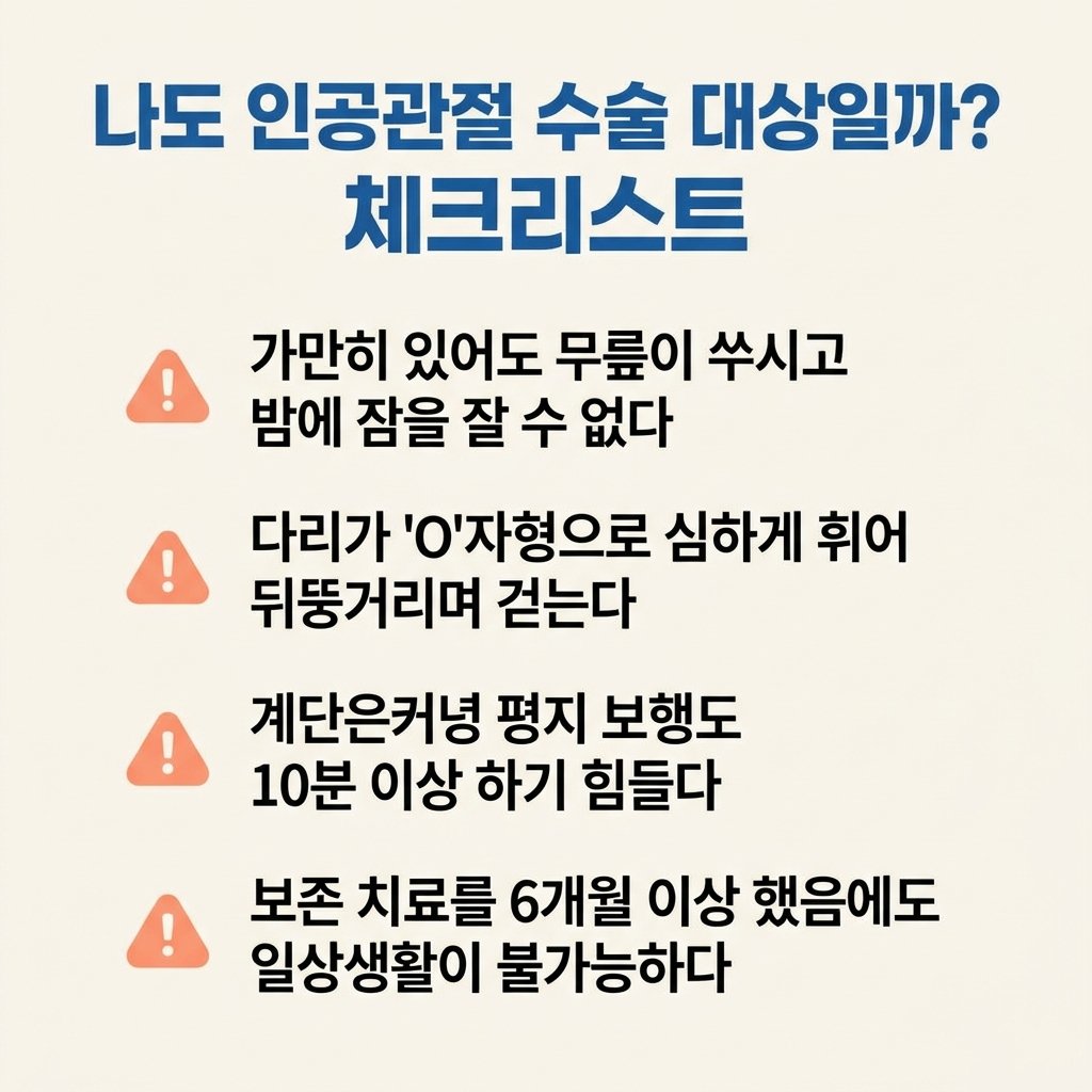 인공관절 수술 대상 체크리스트 보행 장애 야간통 퇴행성 관절염 말기