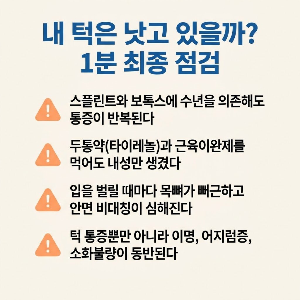 턱관절 치료 한계 스플린트 보톡스 타이레놀 내성 자가진단