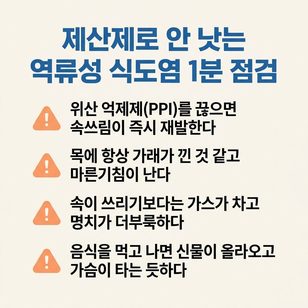 역류성 식도염 증상 매핵기 속쓰림 위산억제제 한계 자가진단