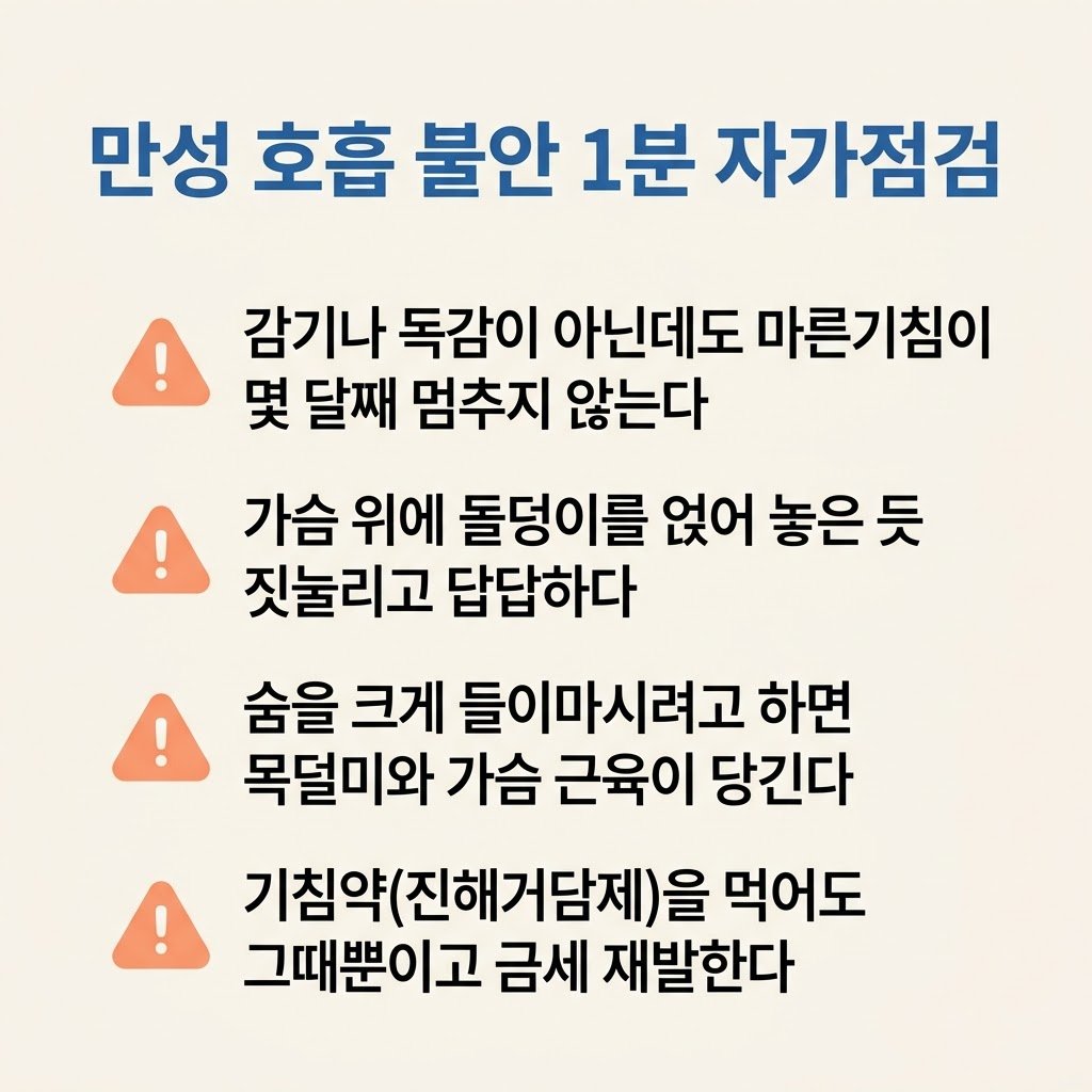 만성기침 가슴답답함 원인 호흡불안 자가진단