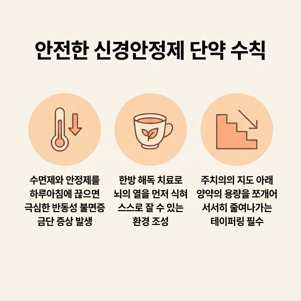 신경안정제 수면제 단약 금단증상 테이퍼링 한방 해독 치료
