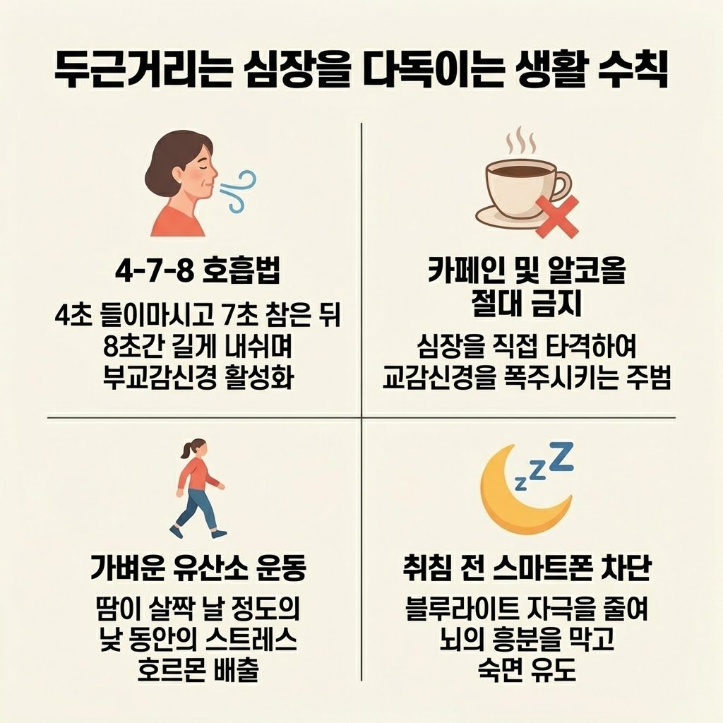 심계항진 예방 478 호흡법 부교감신경 카페인 금지