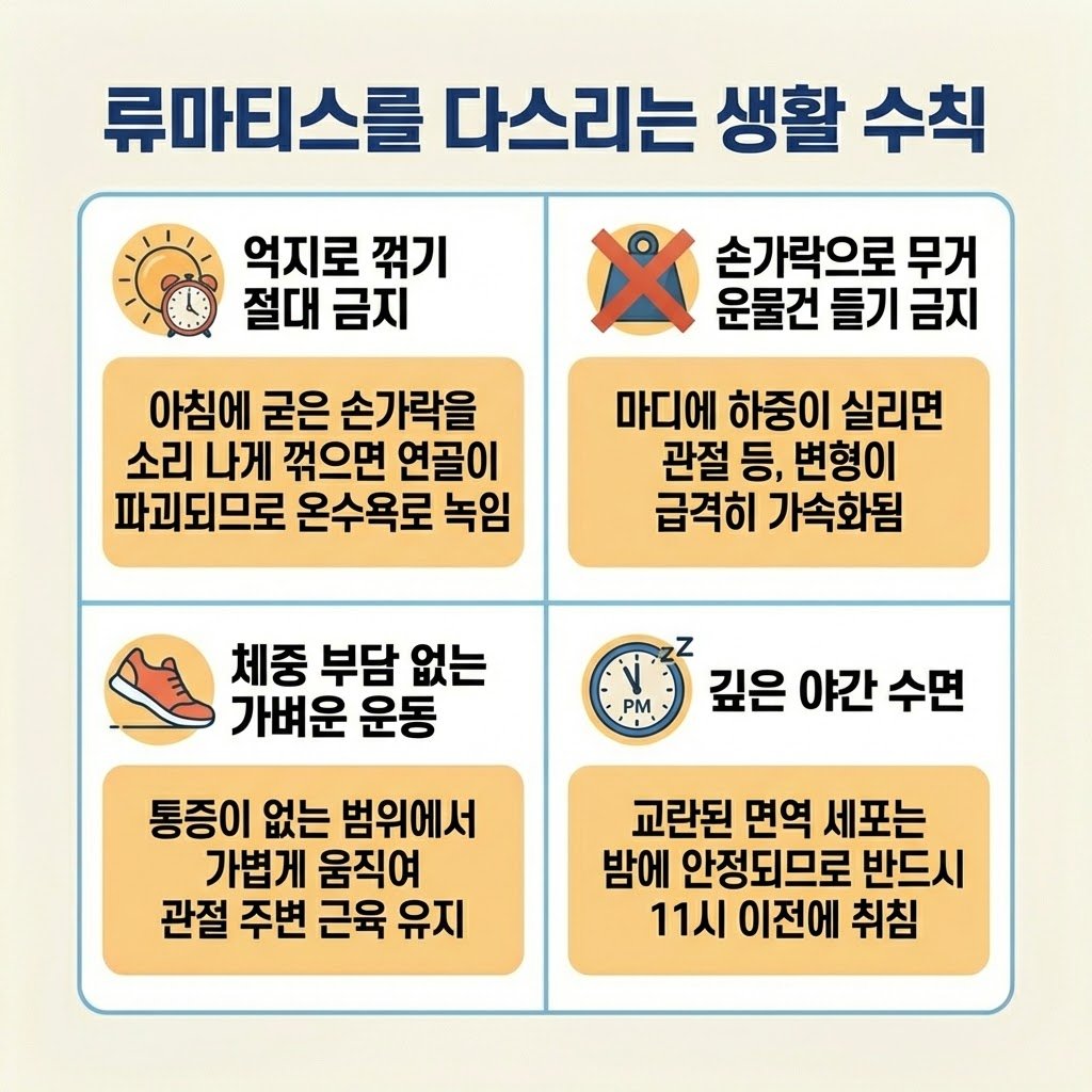 류마티스 예방 생활수칙 꺾기 금지 무거운 물건 수면