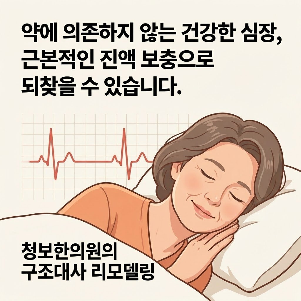 심계항진 불안장애 극복 청보한의원 치료