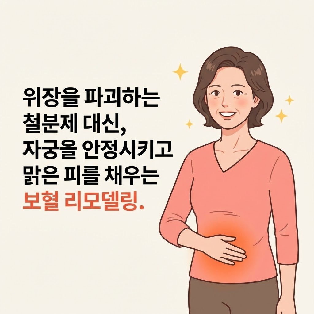 보혈 진액 리모델링 자궁출혈 치료 클로징
