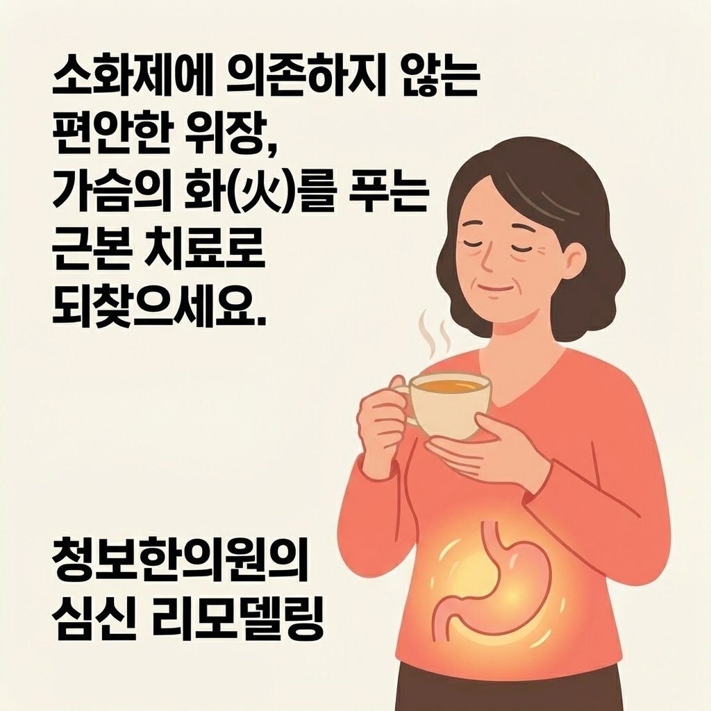 신경성 소화불량 극복 청보한의원 화병 치료