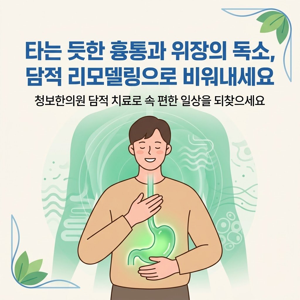 가슴쓰림 역류성식도염 담적 한의원 치료 클로징