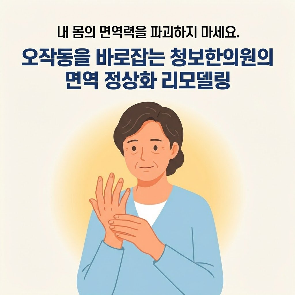 류마티스 관절염 치료 청보한의원 면역 정상화