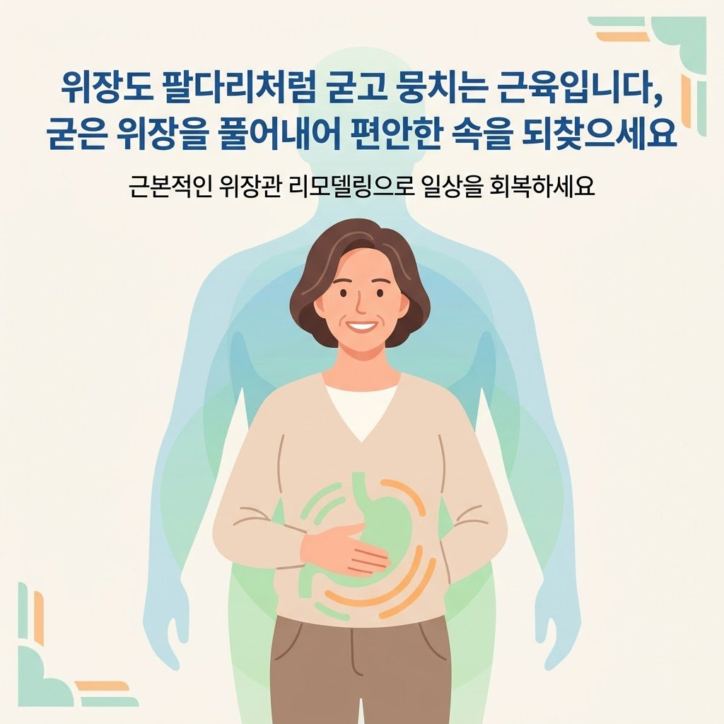위장관 담적병 한의원 근본 치료 건강한 일상복 여성 모델 클로징