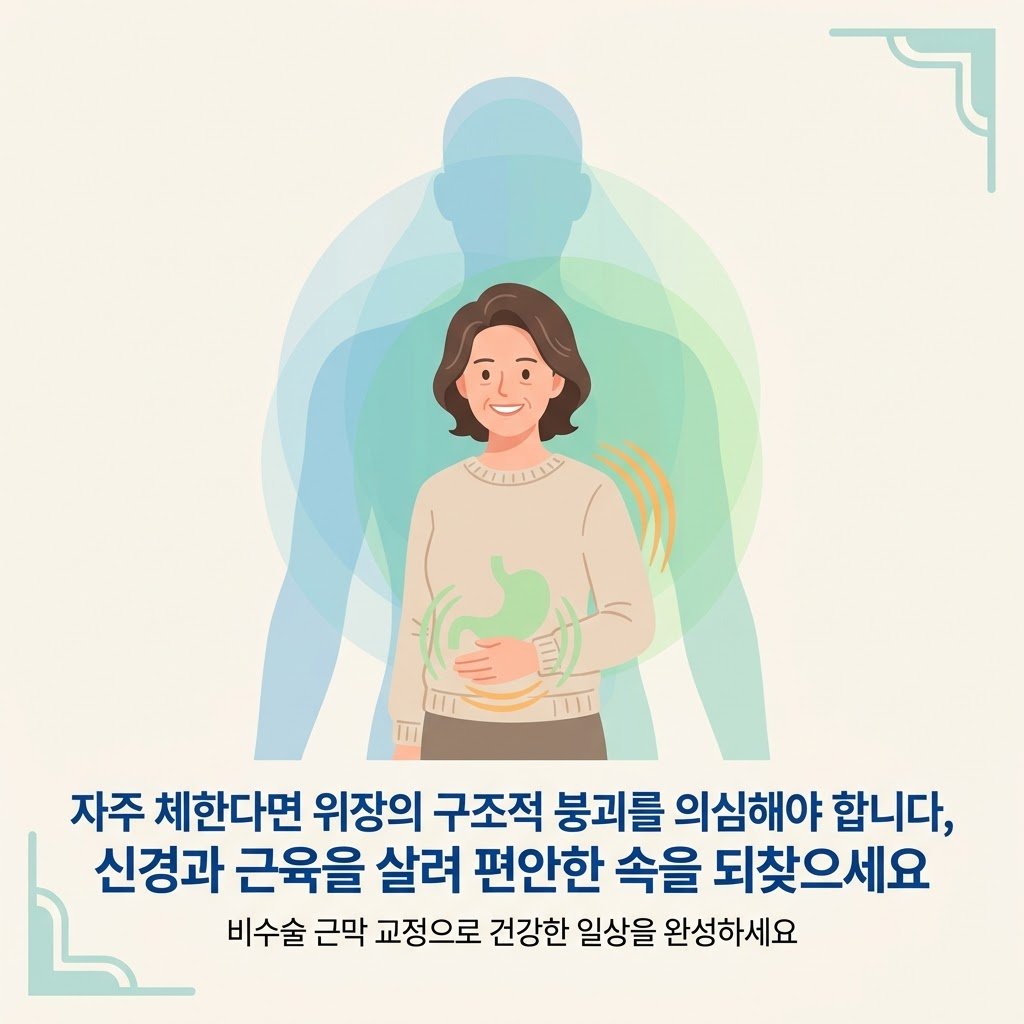 만성 소화불량 한의원 구조 침치료 흉추추나 일상복 여성 모델 클로징
