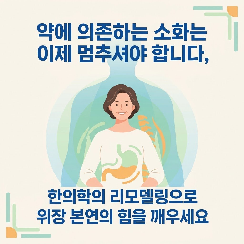 만성 소화불량 한의원 완치 솔루션 건강한 일상복 여성 모델 클로징