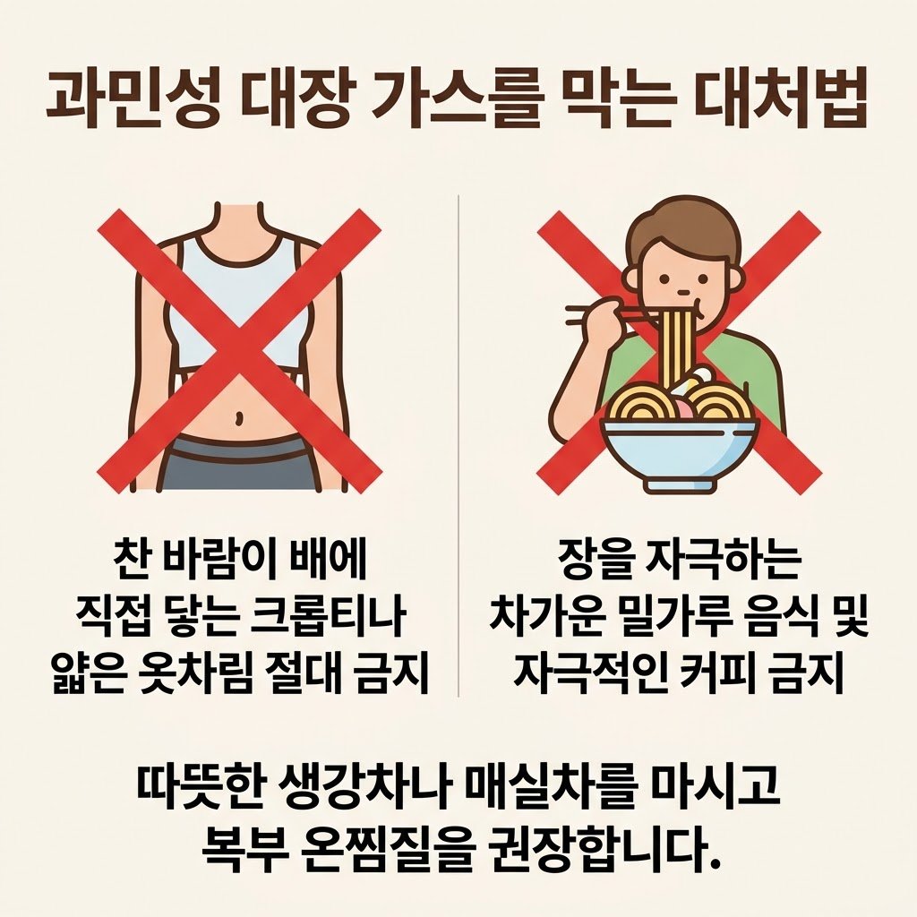 과민성 대장 증후군 가스 예방 생활습관 크롭티 금지 밀가루 커피 금지 배 따뜻하게 생강차