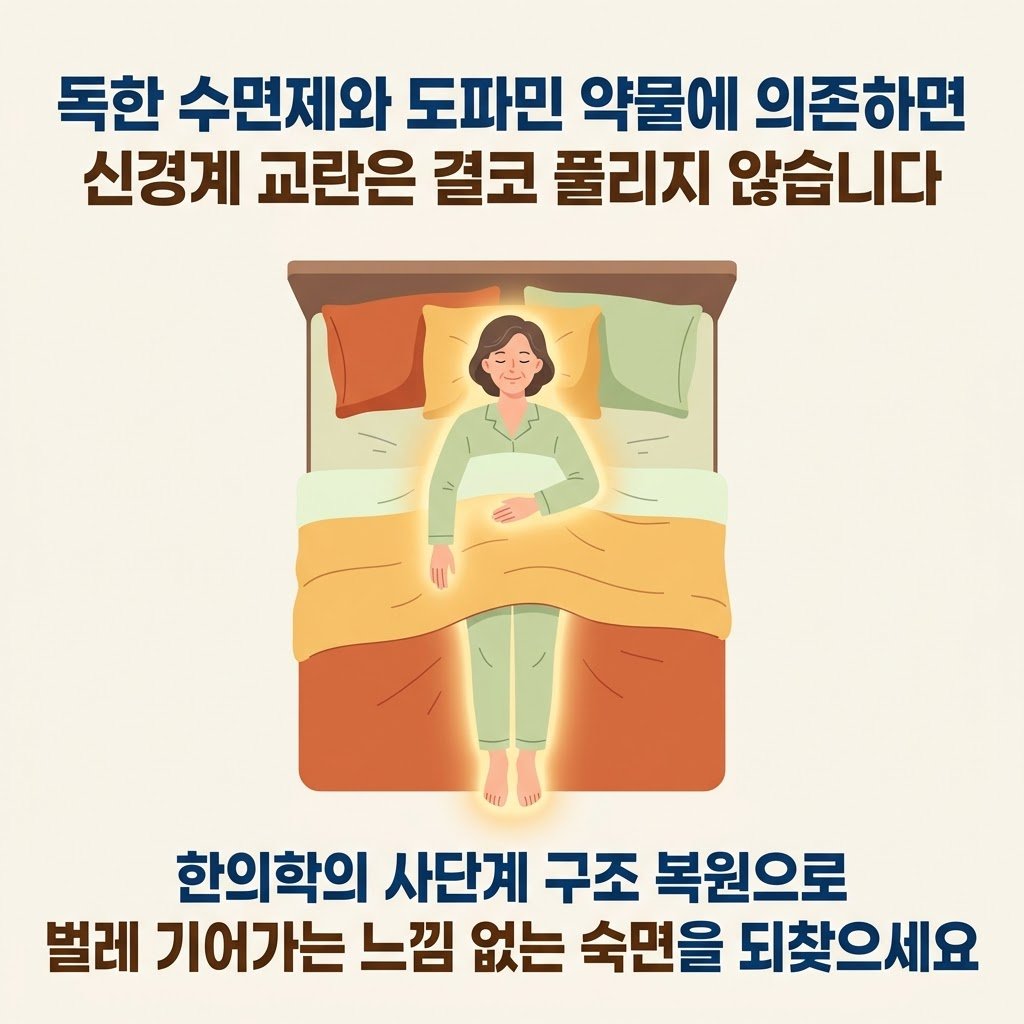 하지불안증후군 치료 구조 복원 한의원 불면증 수면장애 전침 자하거 약침 한약 부산 체형교정