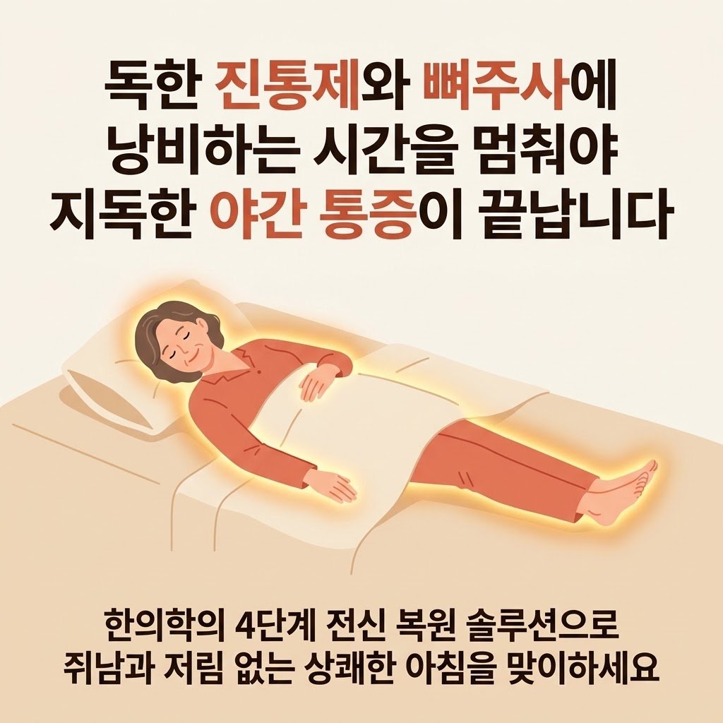 야간 다리 저림 치료 한의원 수면장애 극복 구조 복원 솔루션 추나 전침 봉약침 부산 체형교정