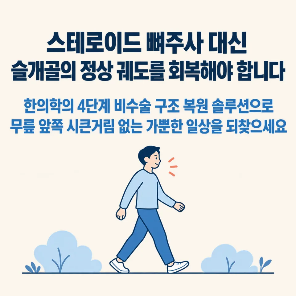 수술 없이 무릎 앞쪽 시큰거림 없는 편안한 걸음으로 활기차게 걷는 모습