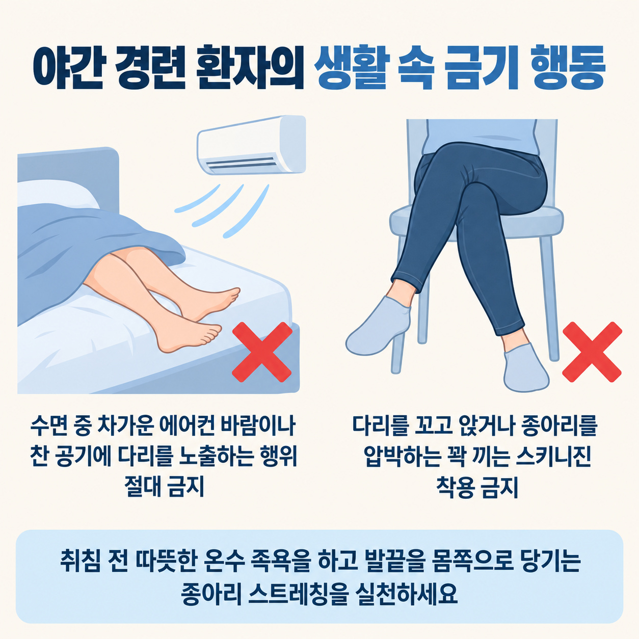 야간 종아리 경련 금기 행동 및 생활 관리
