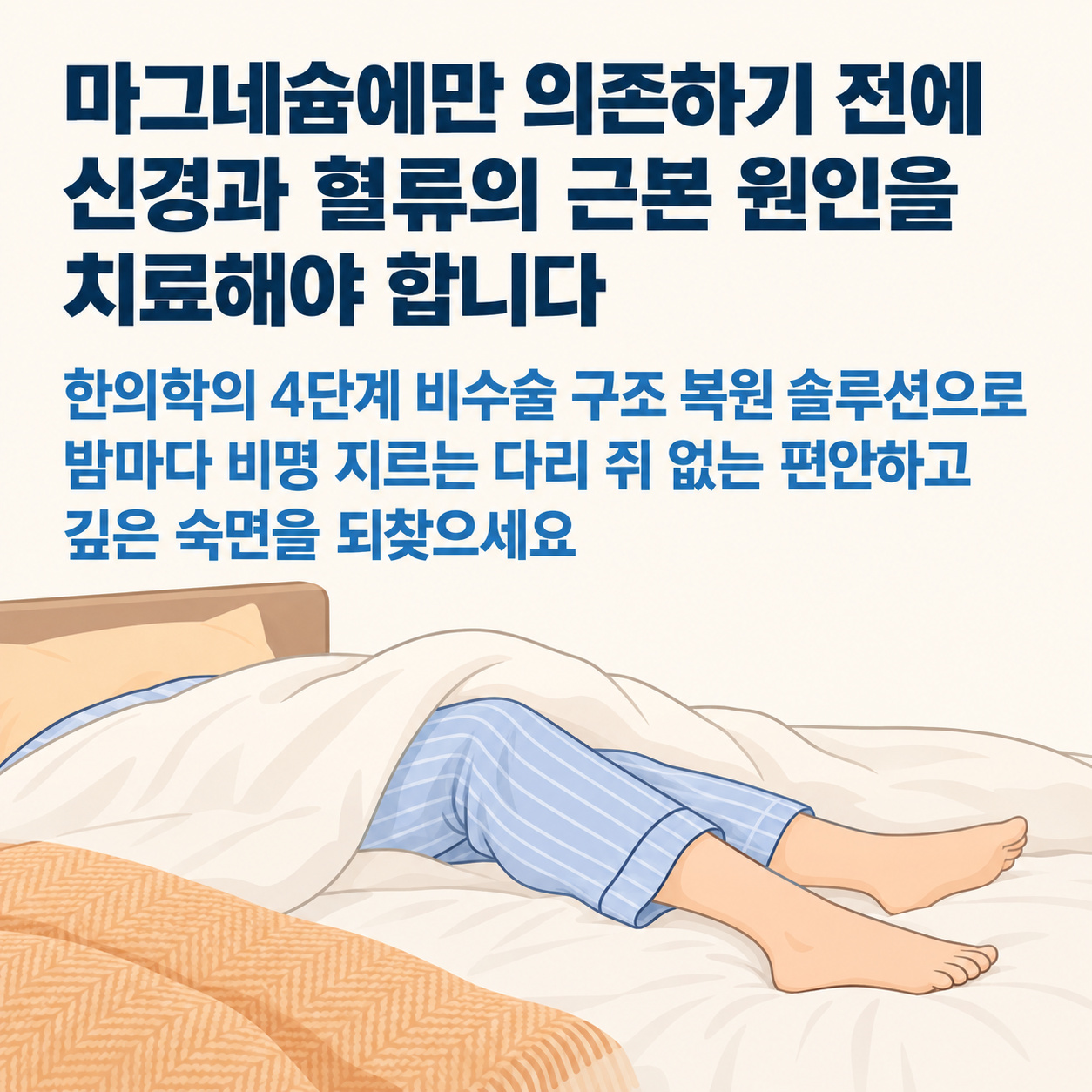수술과 약물 없이 밤마다 쥐나지 않고 편안하게 푹 자는 모습