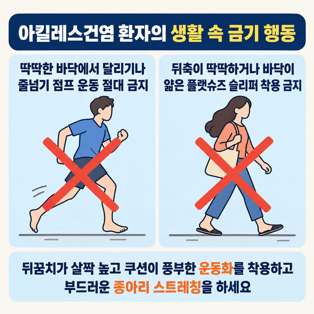 아킬레스건염 금기 행동 및 생활 관리
