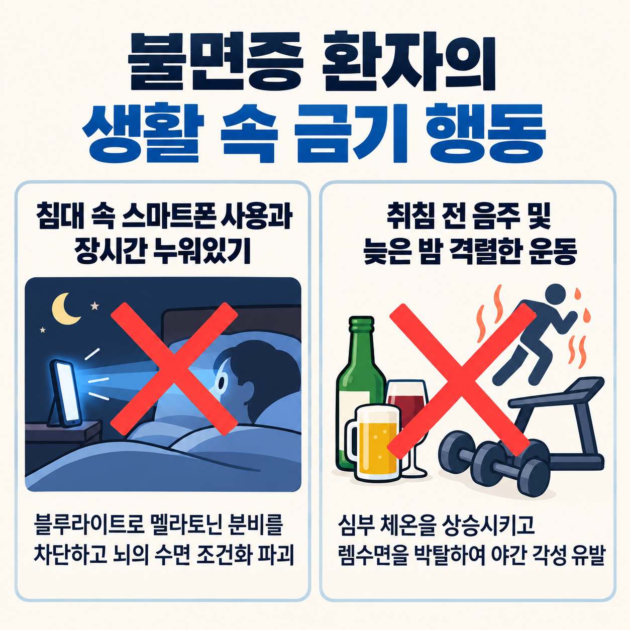불면증 환자의 생활 속 금기 행동