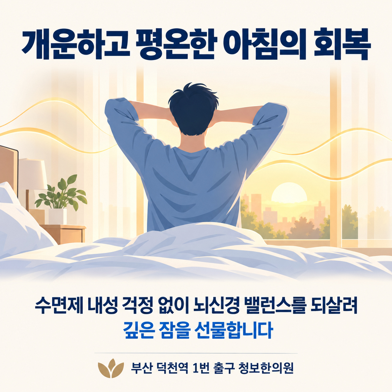 불면증 극복과 개운하고 평온한 아침 회복