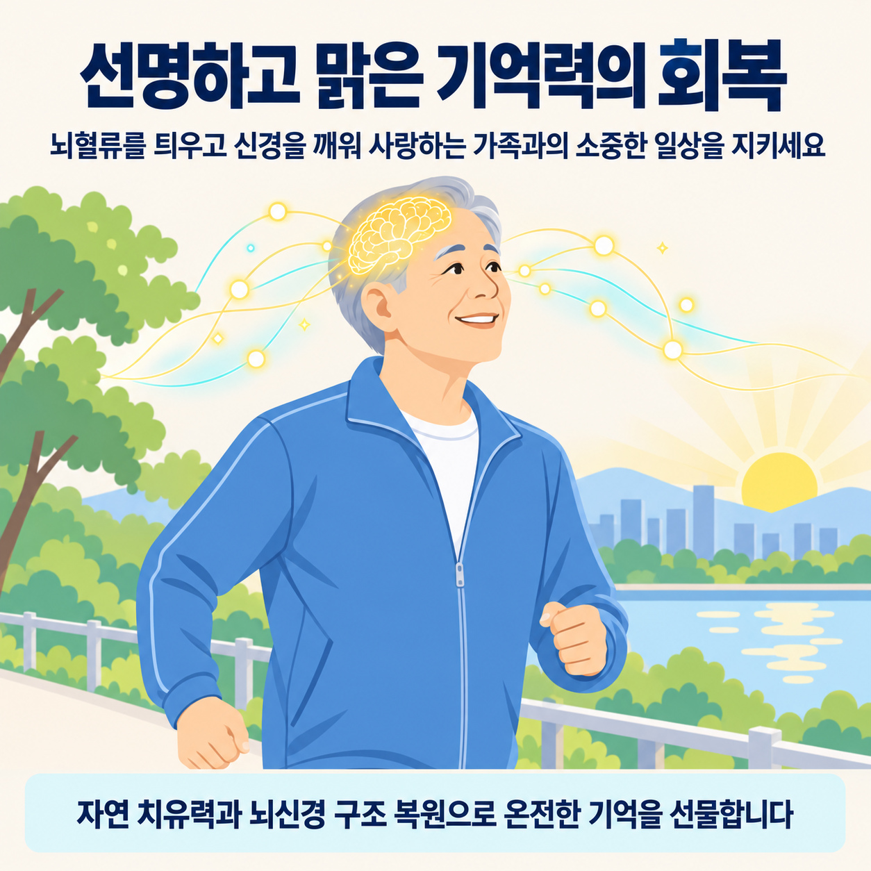 선명하고 맑은 기억력의 회복 엔딩 인포그래픽