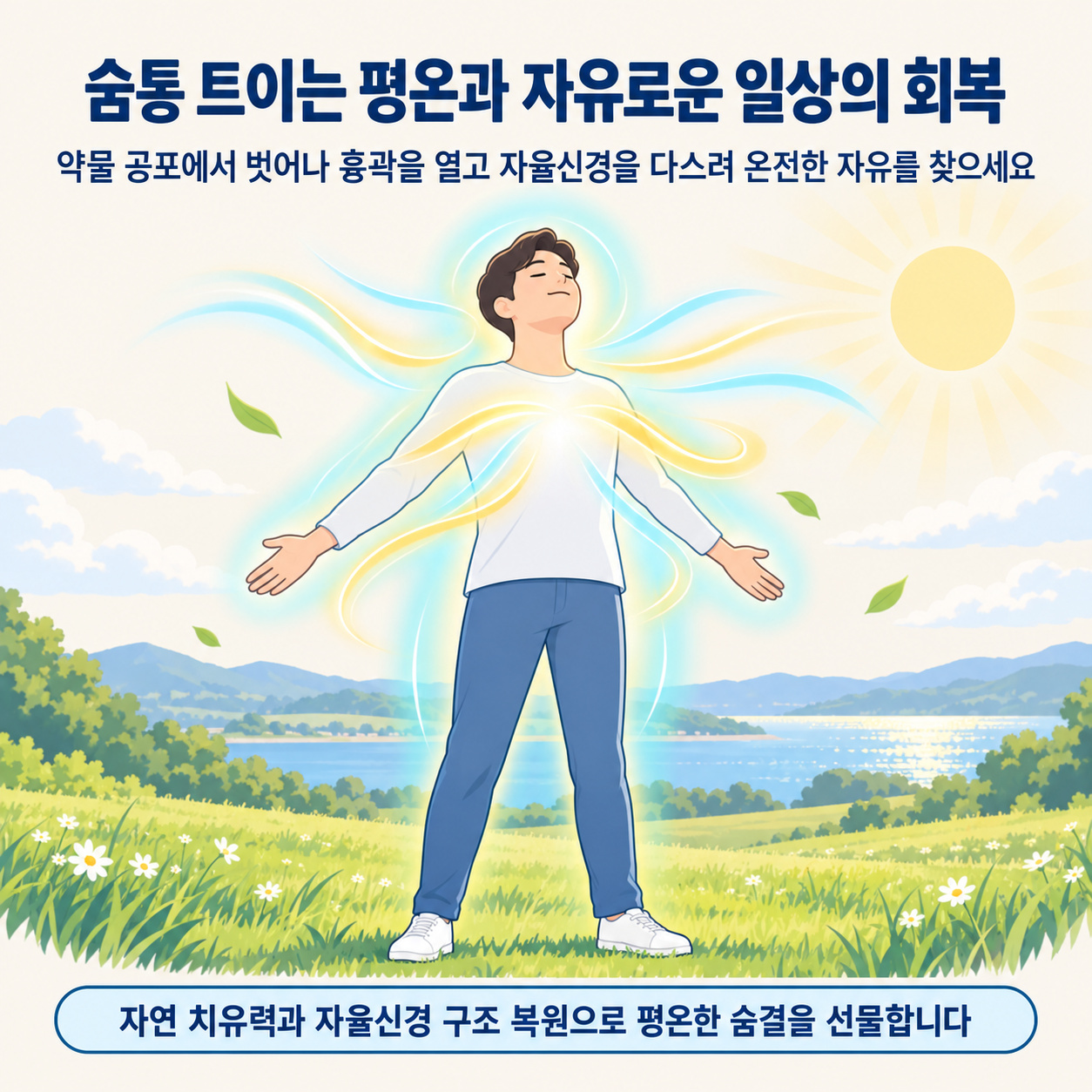 숨통 트이는 평온과 자유로운 일상의 회복 엔딩 인포그래픽