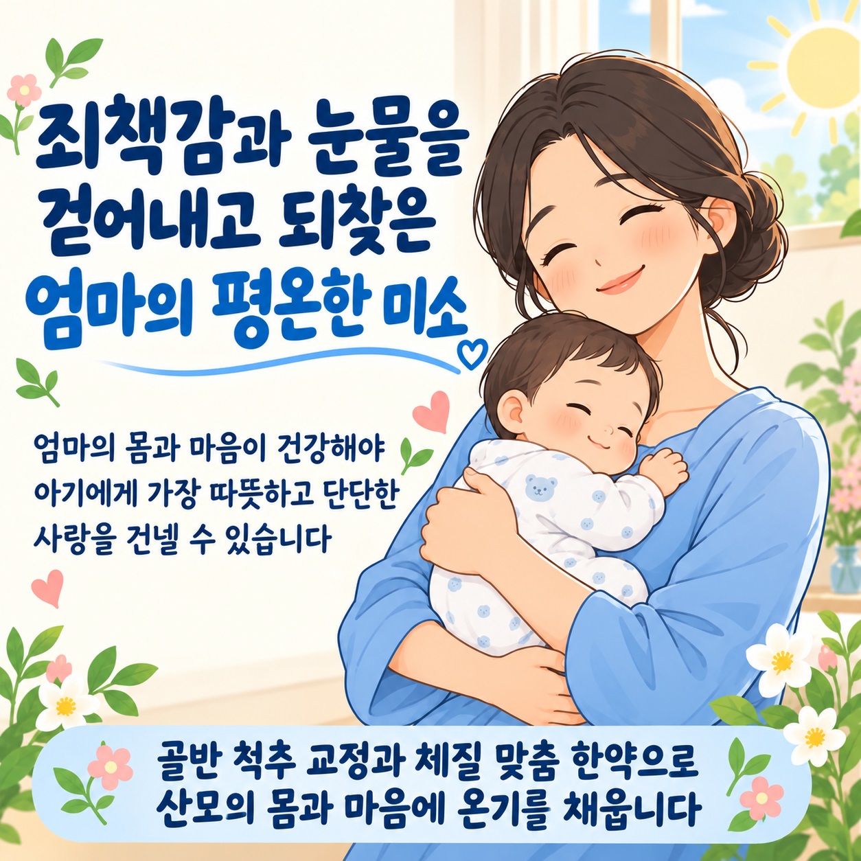 산후우울증 극복과 엄마의 평온한 미소 회복 클로징 인포그래픽