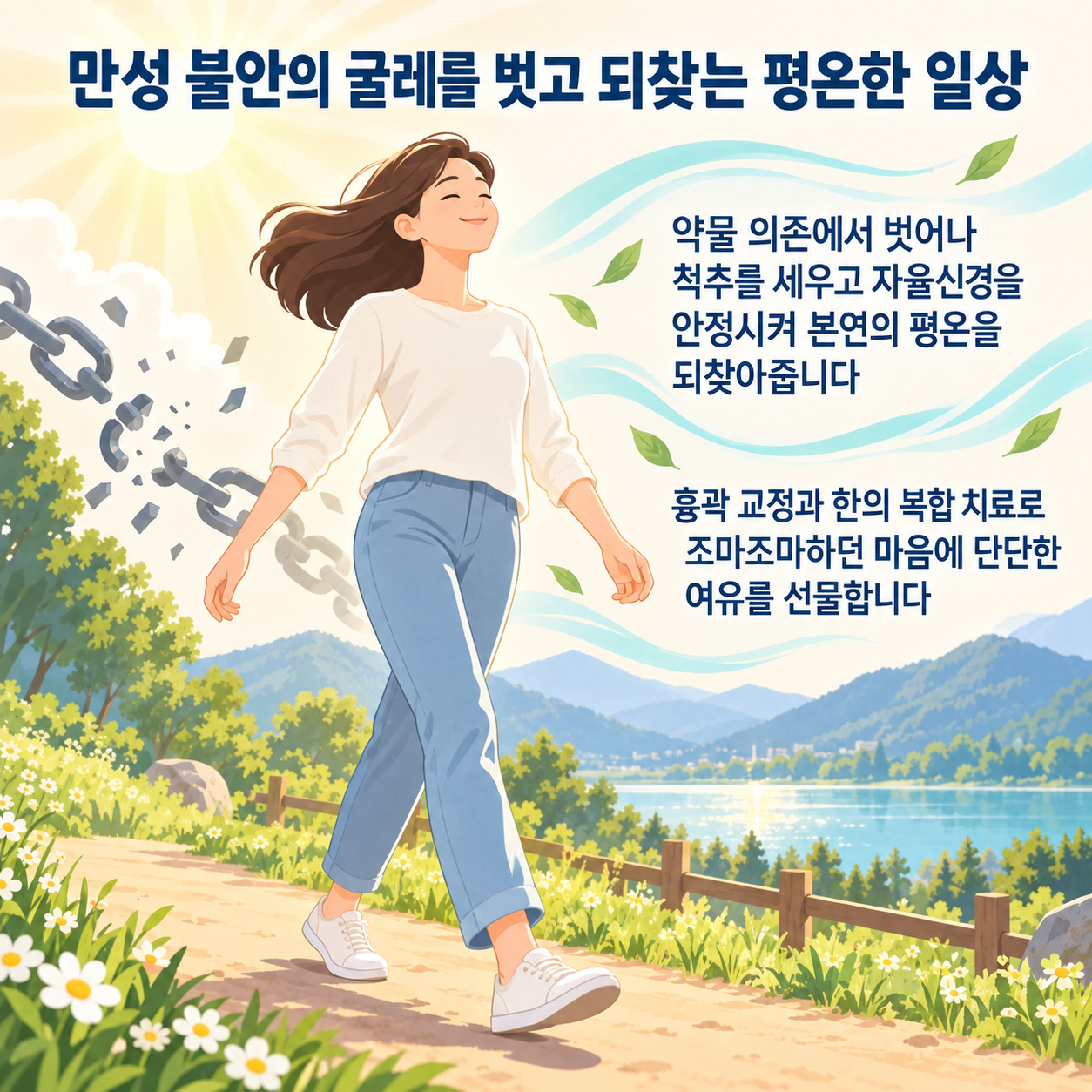 범불안장애 극복과 평온한 일상 회복 클로징 인포그래픽